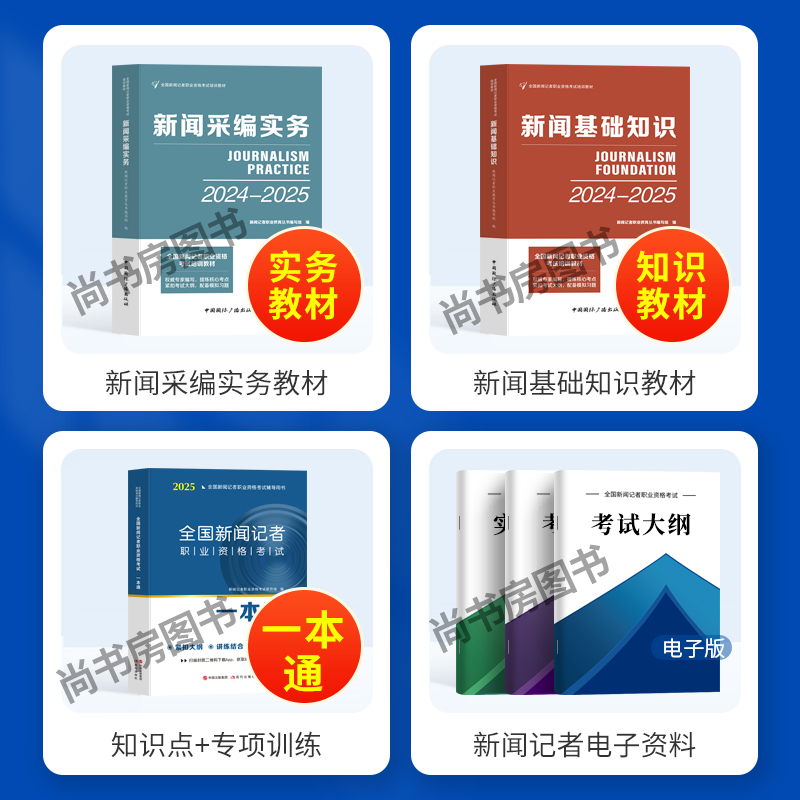 包邮现货正版2025新版全国新闻记者职业资格考试一本通，助你轻松过关！