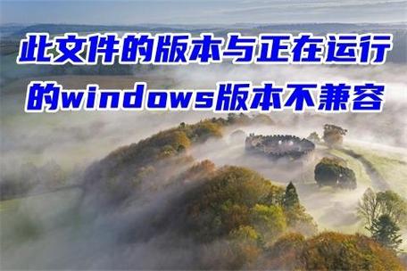 此文件的版本与正在运行的windows版本不兼容,解决“此文件的版本与正在运行的Windows版本不兼容”问题的全面指南