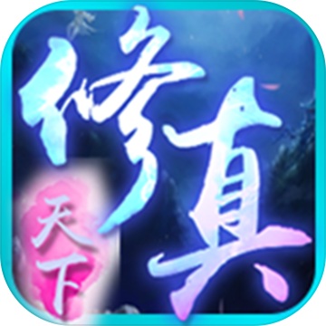 修真天下1.04 电脑版
