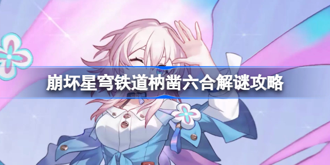 崩坏星穹铁道枘凿六合解谜攻略 崩坏星穹铁道枘凿六合该怎么解谜