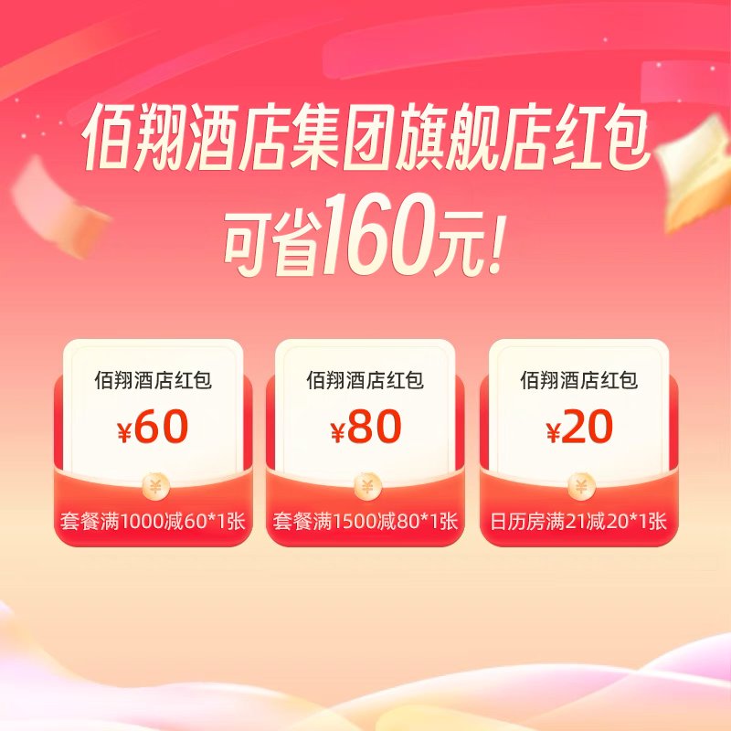 佰翔酒店集团旗舰店优惠券大揭秘：160元优惠券组合，如何玩转你的旅行预算？