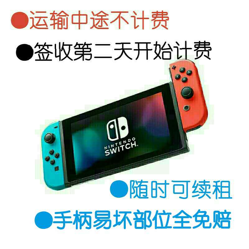 信用免押Switch租赁：畅玩版主机掌机NS，健身环租赁新玩法！