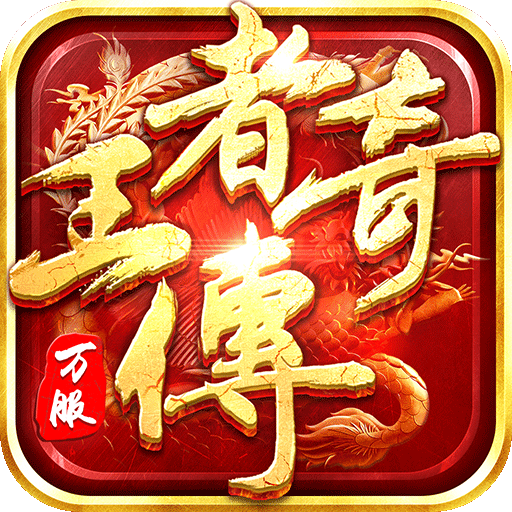 王者传奇折扣直充平台