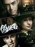 伪装者TV版