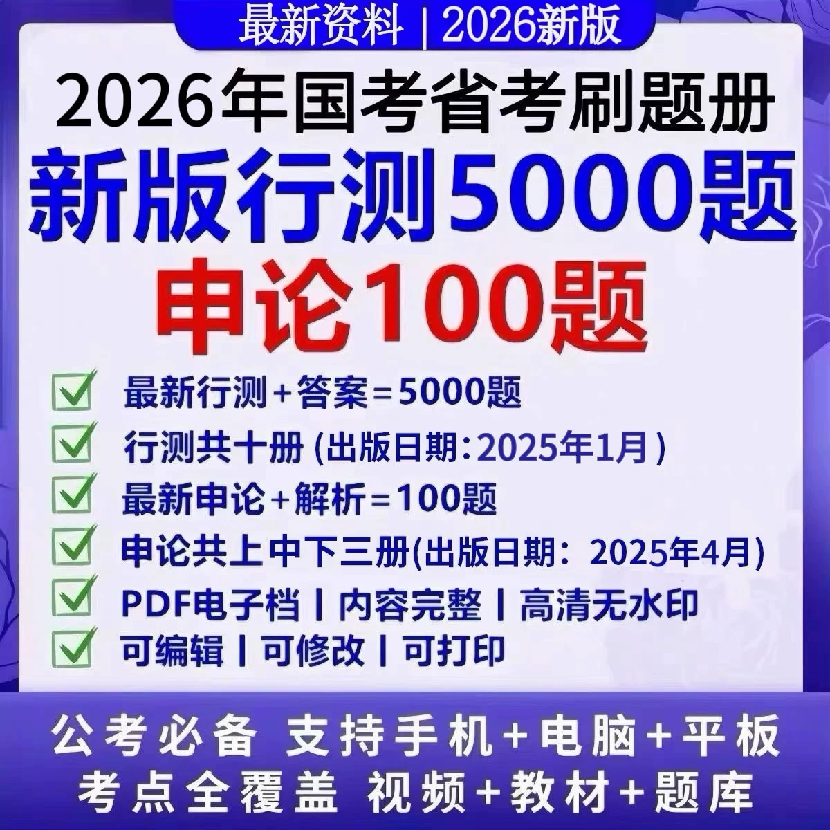 行测五千题+申论100题：2026国考省考备考神器，拿下高分不是梦