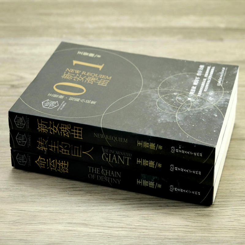 正版转生的巨人9787568250238：王晋康科幻巨著，带你穿越时空的奇幻之旅！