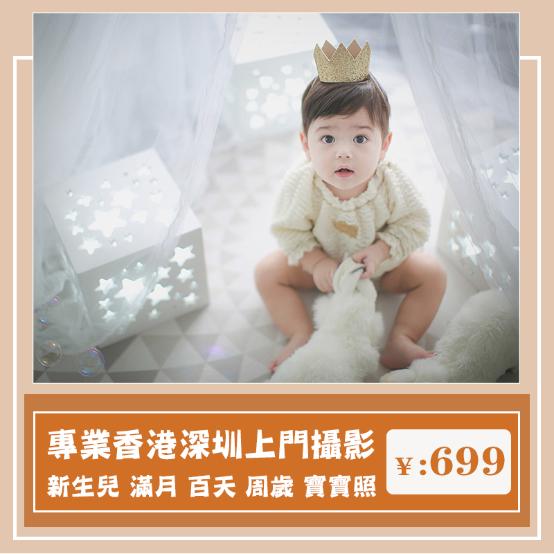拍摄宝宝艺术照，百天周岁亲子照，香港深圳专业上门卡奇儿童摄影攻略大公开！
