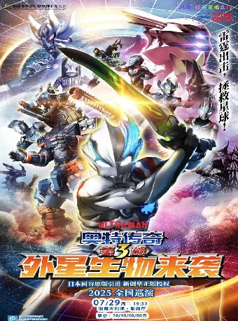 圆谷正版授权奥特曼舞台剧《奥特传奇第3部外星生物来袭》：宇宙冒险，震撼上演！