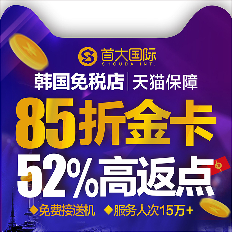 韩国免税店折扣返点大揭秘！新罗新世界首尔济州岛优惠券现金返现全攻略