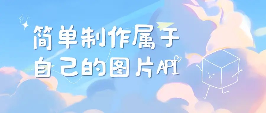 简单制作属于自己的图片API-安笙博客