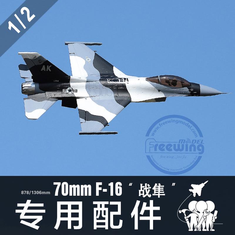 Freewing飞翼模型70mm F16雪地迷彩涂装：航空迷必备的迷你飞行体验