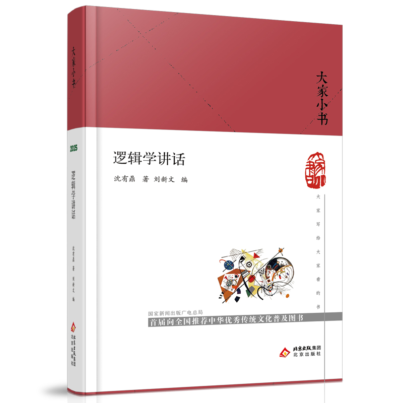 大家小书：逻辑学讲话（精），解锁思维的魔法锁钥！