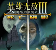 魔法门之英雄无敌3死亡阴影免安装中文学习版