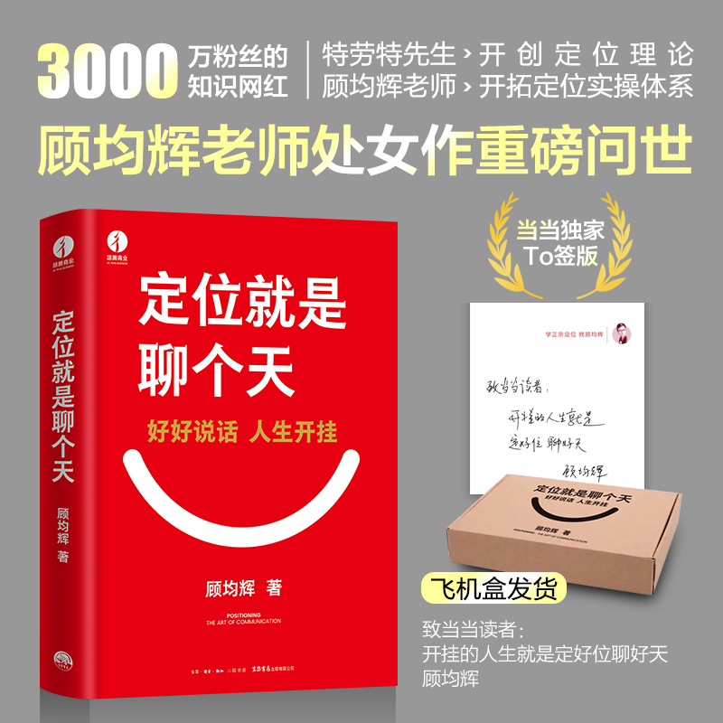 当当网亲签版《定位》：顾均辉的商业认知利器与沟通指南，亲签随机掉落！