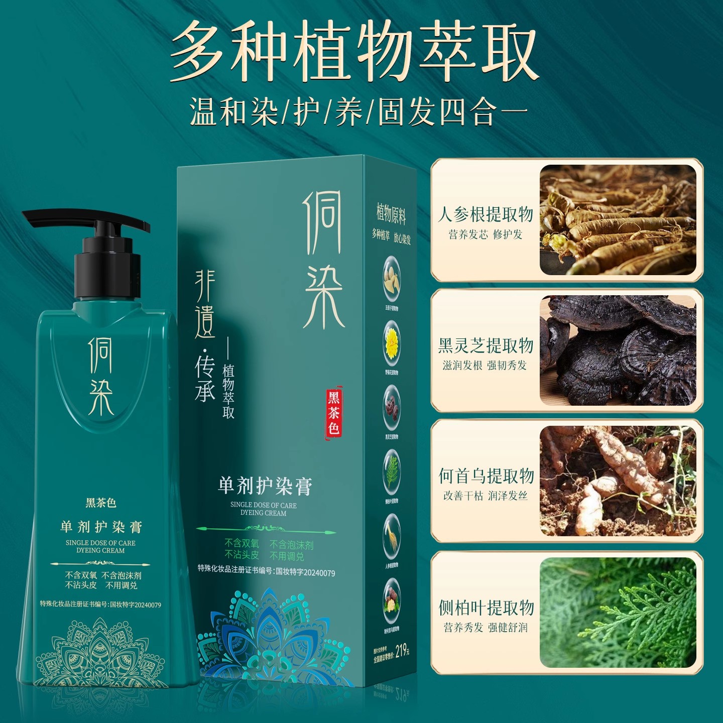 【主播福利 拍五发十 拍十发二十】植萃自然黑色染护膏，告别灰白发，焕发新生！