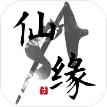 仙缘电脑版