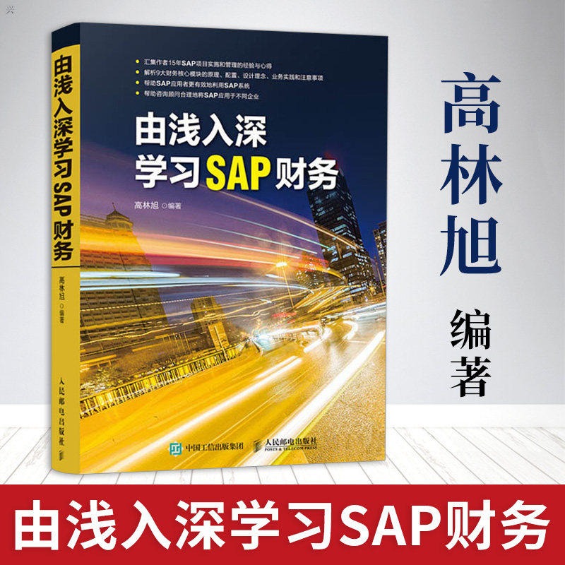 当当网：从新手到高手，高林旭带你深入解析SAP财务！