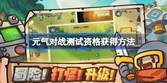 元气对战测试资格怎么获得 元气对战测试资格获得方法