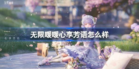 无限暖暖心享芳语怎么样 无限暖暖心享芳语展示