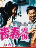 青春无悔