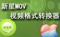 新星MOV视频格式转换器5.8.5.0