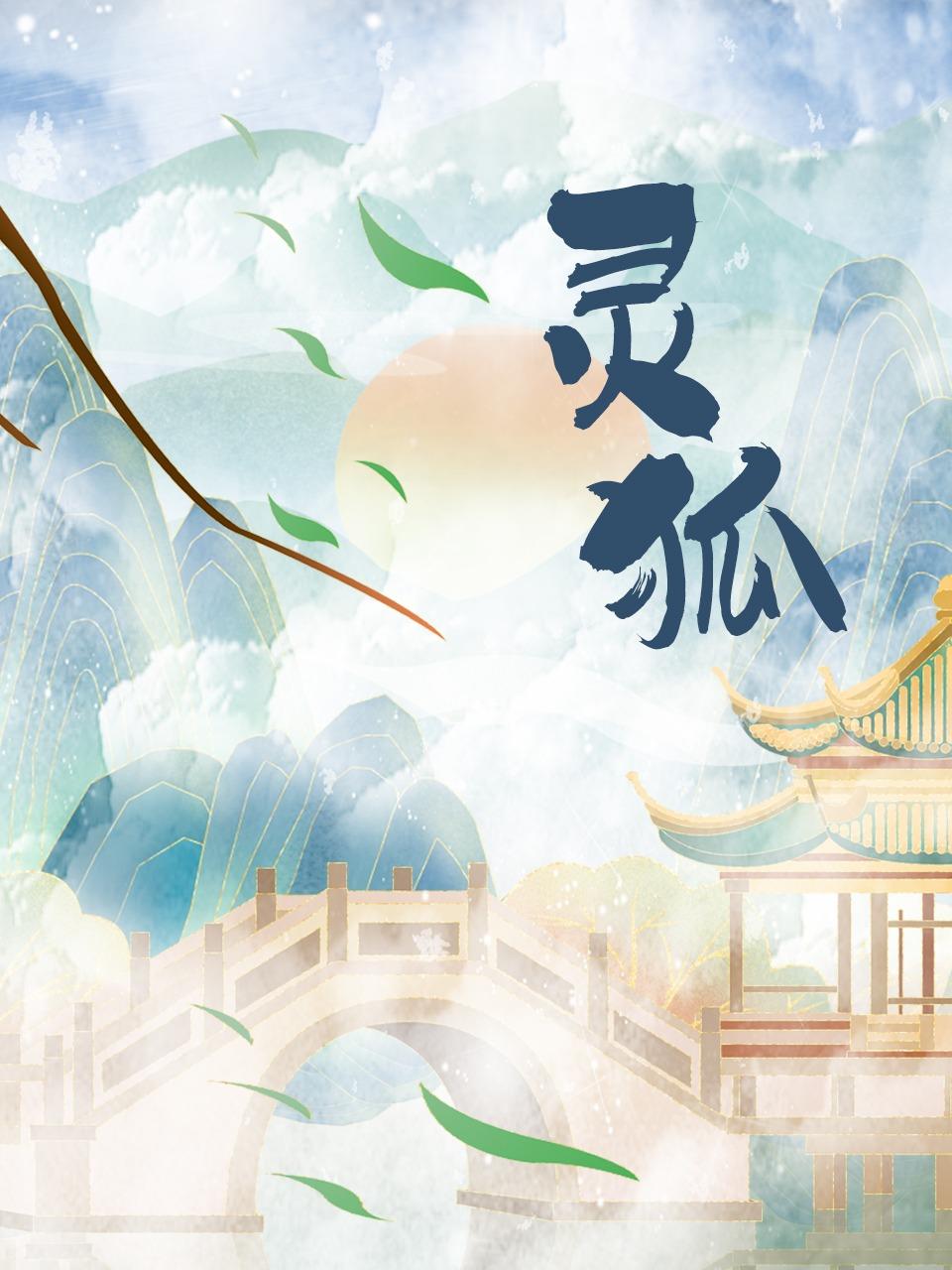 灵狐