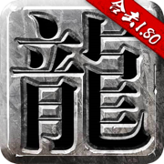 赤沙龙城游戏经典热血传奇手游
