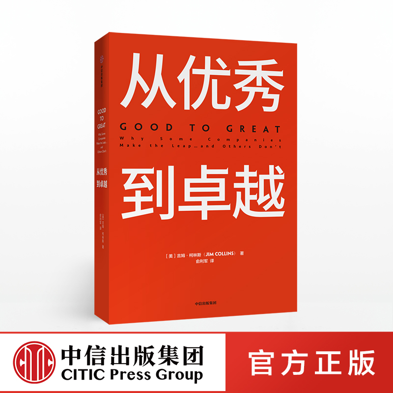 从优秀到卓越：基业长青的企业管理秘籍，商业经典不容错过！