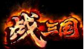 战三国官方版
