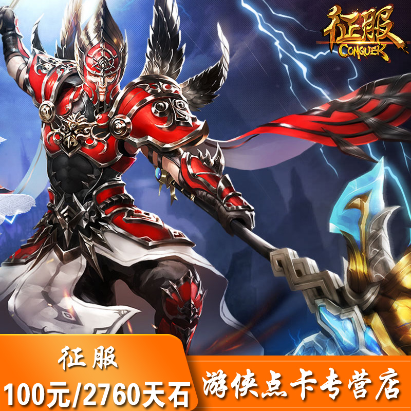 网龙征服点卡50元1380点！天石卡自动充值太香了！