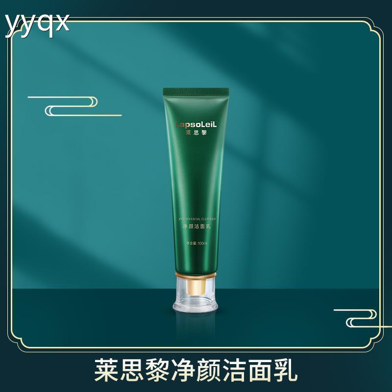 莱思黎净颜洁面乳：洗卸润三效合一，控油净透新体验