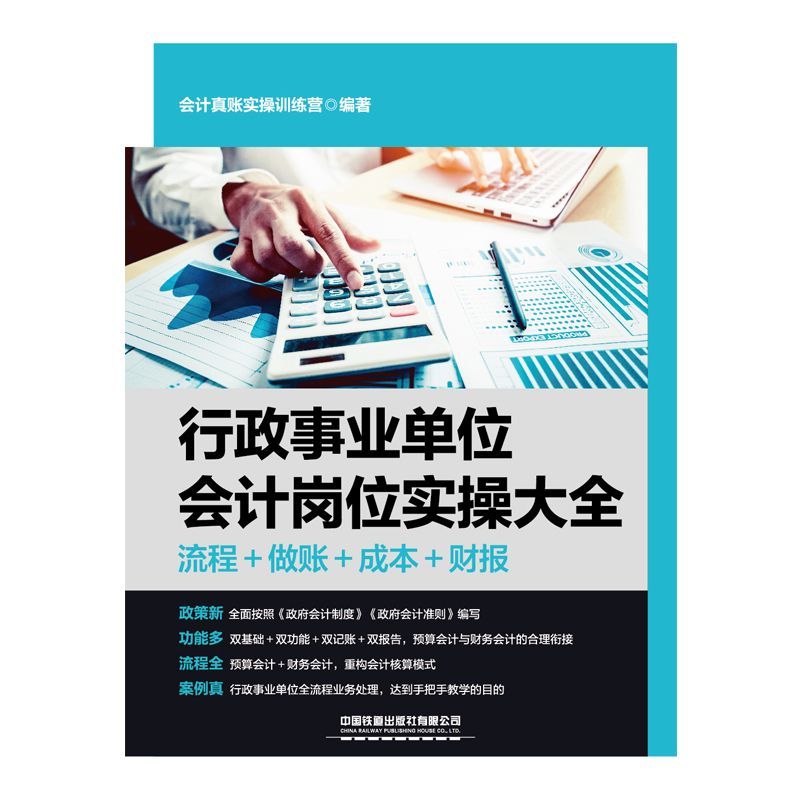 行政事业单位会计岗位实操大全：轻松掌握全流程！