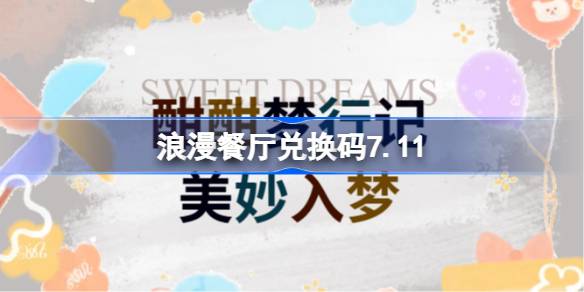 浪漫餐厅兑换码7.11 浪漫餐厅7月11日兑换码分享