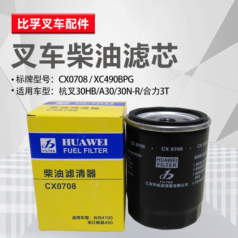 杭叉A30合力3T新柴490发动机柴油滤芯CX0710CX0708：叉车保养秘籍，解锁顺畅运行新姿势！