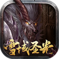 雪域圣光传奇手游搬砖版