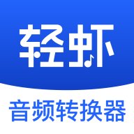 轻虾音频转换器app官方版 v1.0.0 手机版安卓版