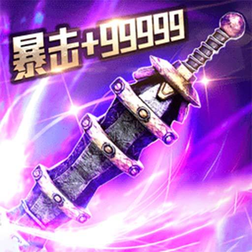魔龙诀超变高爆传奇