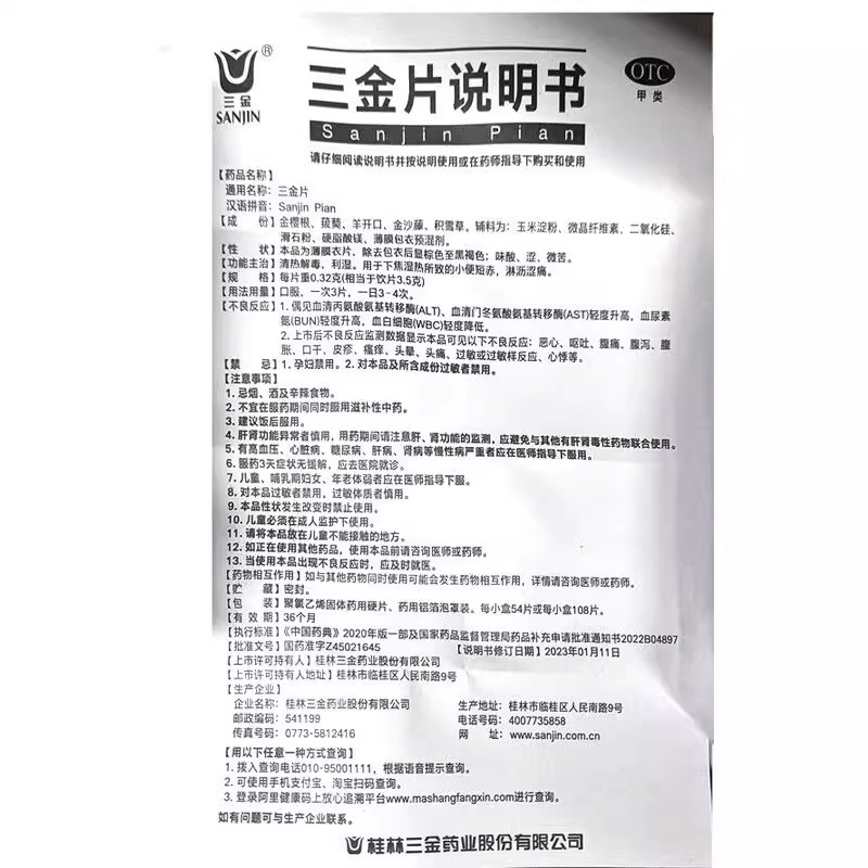 三金片：解决泌尿系统烦恼的秘密武器