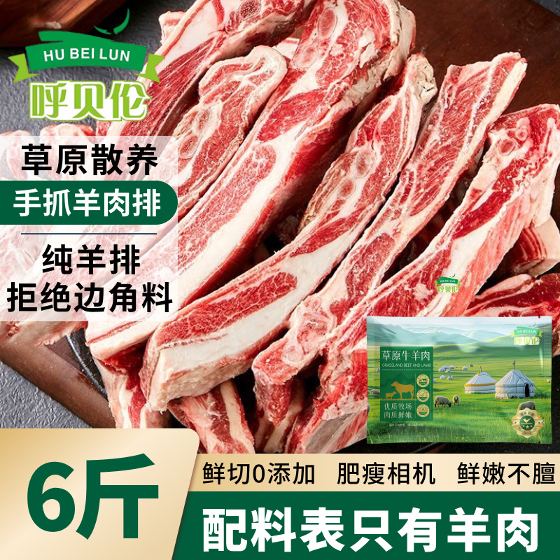 呼贝伦手抓羊肉排：6斤新鲜羔羊肋排，零添加煲汤年货食材，让美味零等待！