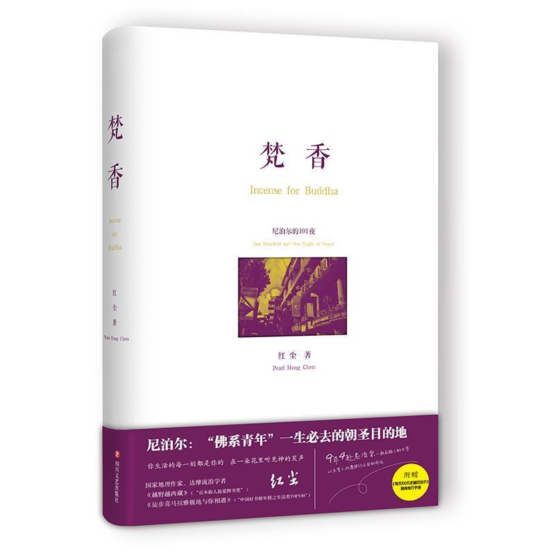 梵香9787541147715：四川文艺出版社，带你走进心灵静谧之旅✨