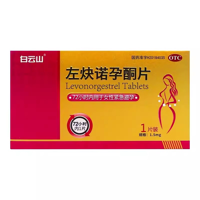 白云山左炔诺孕酮片：72小时内的紧急避孕救星，女性健康守护神！