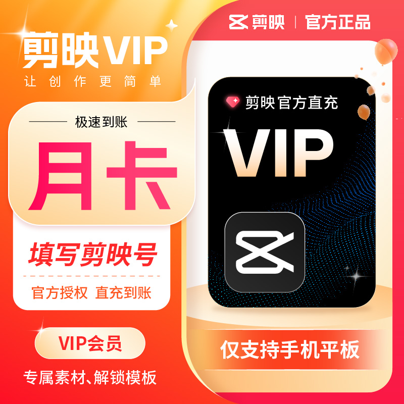 剪映VIP连续月卡 vs 剪映VIP30天：解锁视频编辑新境界！