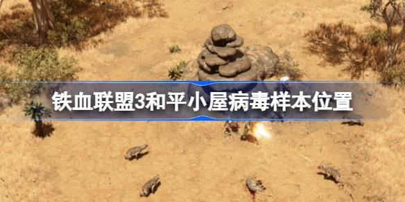 铁血联盟3和平小屋病毒样本在哪 铁血联盟3和平小屋病毒样本位置