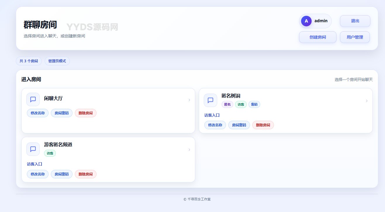 千寻聊天室网页版QXChat网站源码 v2.0