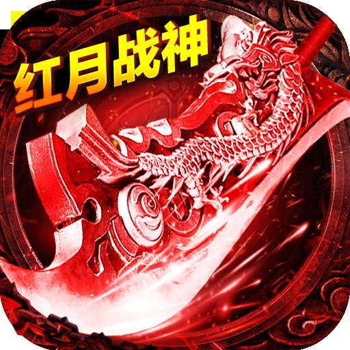 复古传世之红月战神