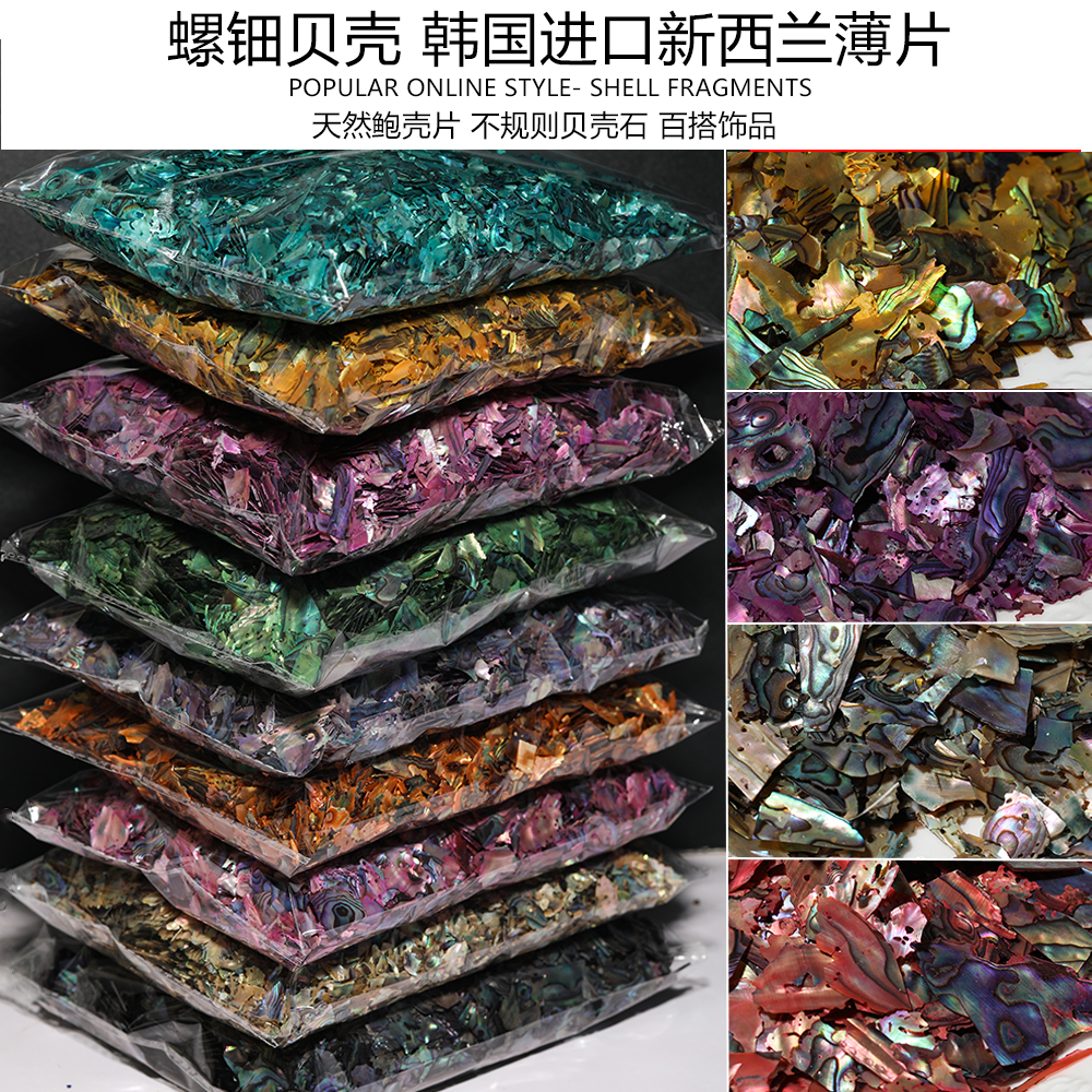 天然贝壳韩国进口新西兰薄片美甲饰品，螺钿DIY贴画材料，打造独一无二的手工艺品！