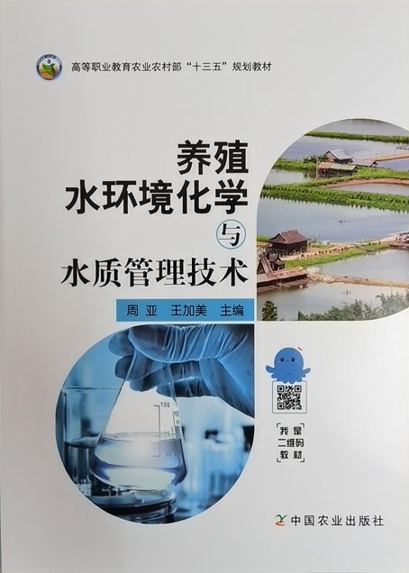 池塘水产养殖水质管理秘籍：《养殖水环境化学与水质管理技术》带你解锁高产秘诀！