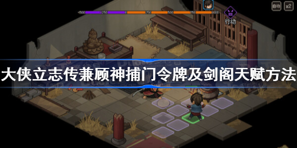 大侠立志传兼顾神捕门令牌及剑阁天赋方法 大侠立志传怎么兼顾神捕门令牌及剑阁天赋