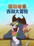 猫和老鼠西部大冒险
