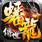 蟠龙传世怀旧版